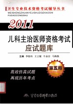 2011儿科主治医师资格考试应试题库 第5版