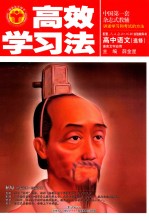 高效学习法 高中语文 选修