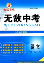 无敌中考 中考培优教程 语文