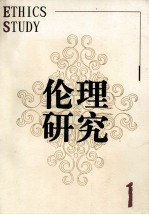 伦理研究 1