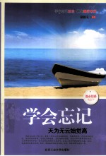 学会忘记 天为无云始觉高