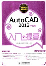 入门与提高 AutoCAD 2012中文版入门与提高 双色印刷