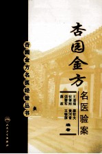 杏园金方名医验案