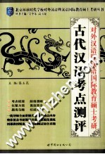 对外汉语暨汉语国际教育硕士考研 古代汉语考点测评