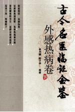 古今名医临证金鉴 外感热病卷 下 第2版