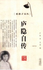 采桑子文丛 庐隐自传