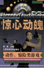惊心动魄