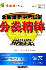 全国最新中考试题分类精粹 语文
