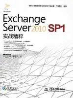 Exchange Server 2010 SP1实战精粹