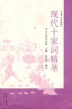 国学文化经典读本 现代十家词精萃