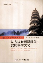 从方以智到邓稼先 安庆科学文化