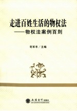 走进百姓生活的物权法 物权法案例百则
