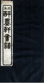 醉墨轩画稿续集 卷2