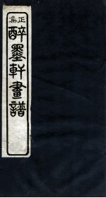 醉墨轩画稿正集 卷3