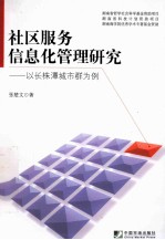 社区服务信息化管理研究 以长株潭城市群为例