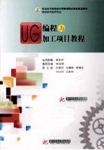 UG编程与加工项目教程