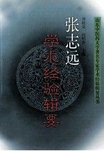 张志远学术经验辑要