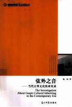 弦外之音 当代古琴文化传承实录