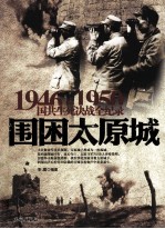 1946-1950国共生死决战全纪录 围困太原城