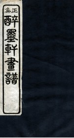 醉墨轩画稿续集 卷1