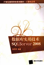 数据库实用技术SQL Server 2008