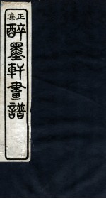 醉墨轩画稿续集 卷4