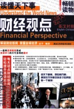 读懂天下事 财经视点 英汉对照