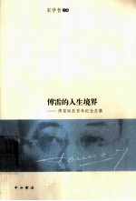 傅雷的人生境界 傅雷诞辰百年纪念总集