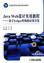 Java Web设计实用教程 基于Eclipse环境的应用开发