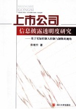 上市公司信息披露透明度研究 基于实际控制人控制与制衡的视角
