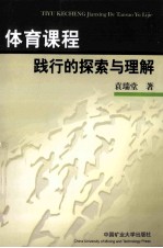 体育课程践行的探索与理解