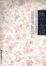 纳兰全词 走进纳兰容若的情意世界
