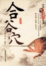 中华针灸要穴丛书 合谷穴