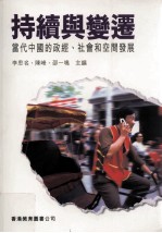 持续与变迁 当代中国的政经 社会和空间发展