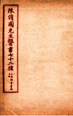陈修园先生医书七十二种 医学從泉录 卷5-8 金匮要略淺注 卷1-5