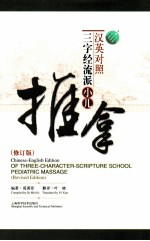 汉英对照三字经流派小儿推拿 第2版