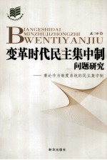 变革时代民主集中制问题研究 兼论作为制度系统的民主集中制
