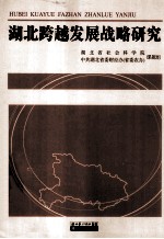湖北跨越发展战略研究