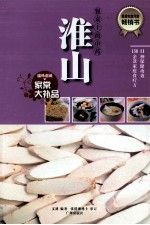 餐桌上的中药 淮山