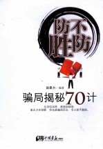 防不胜防 骗局揭秘70计