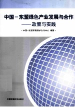 中国 东盟绿色产业发展与合作政策与实践
