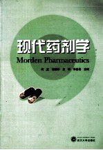 现代药剂学