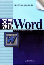 计算机应用技术实训教程习题册 文字处理
