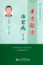 单方验方治百病 第3版
