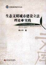 生态文明城市建设立法理论与实践 以贵阳市立法实践为例