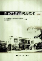 新农村建设实用技术