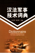 汉法军事技术词典