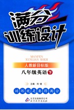 满分训练设计 英语 八年级 下 人教新目标版