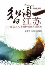 智涌江苏 高层次人才创新创业实践探索