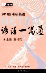 考研英语语法一篇通 2011版